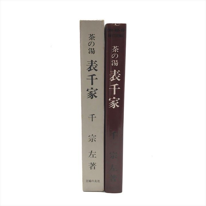 茶の湯 茶千家 千宗左著 古書 2冊セット 古書 茶道 茶の湯 茶千家 千宗左著 古書 2冊セット 古書 茶道 - メルカリ