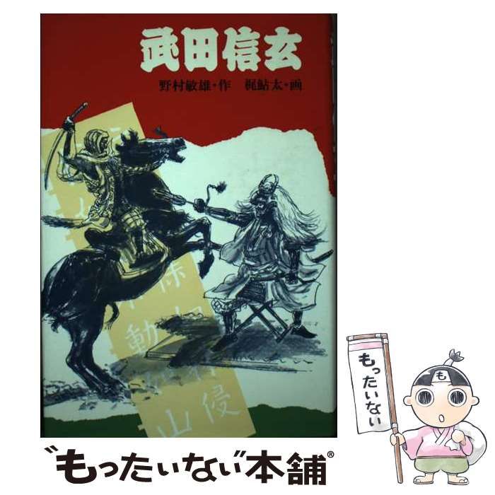 【中古】 武田信玄/金の星社/野村敏雄 中古】 武田信玄 / 野村敏雄、梶鮎太 / 金の星社 - メルカリ
