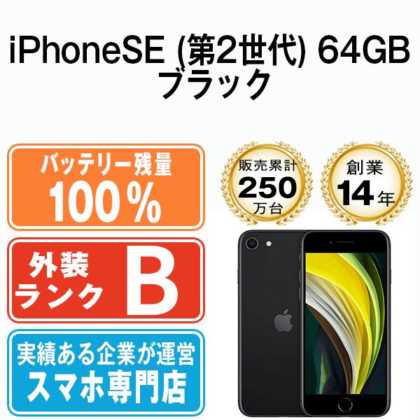 バッテリー100% 【中古】 iPhoneSE2 64GB ブラック SIMフリー 本体 スマホ iPhoneSE第2世代 アイフォン アップル apple 【送料無料】 ipse2mtm689a