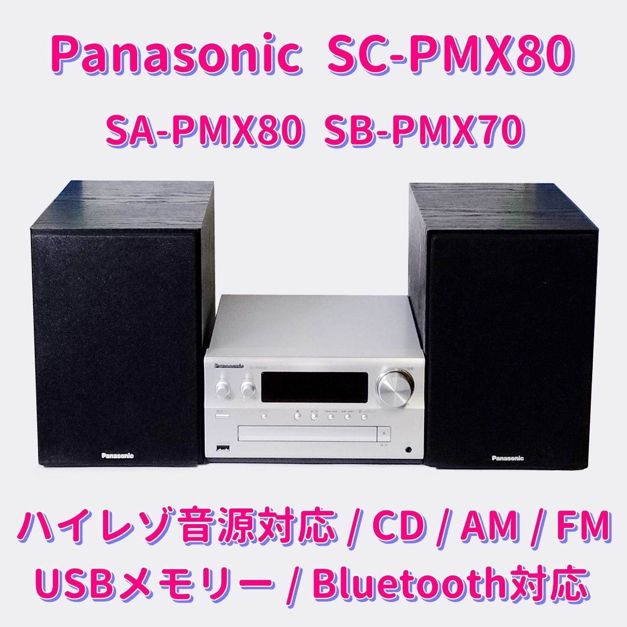 Panasonic パナソニック ＣＤステレオシステム SC-PMX80-S シルバー ...