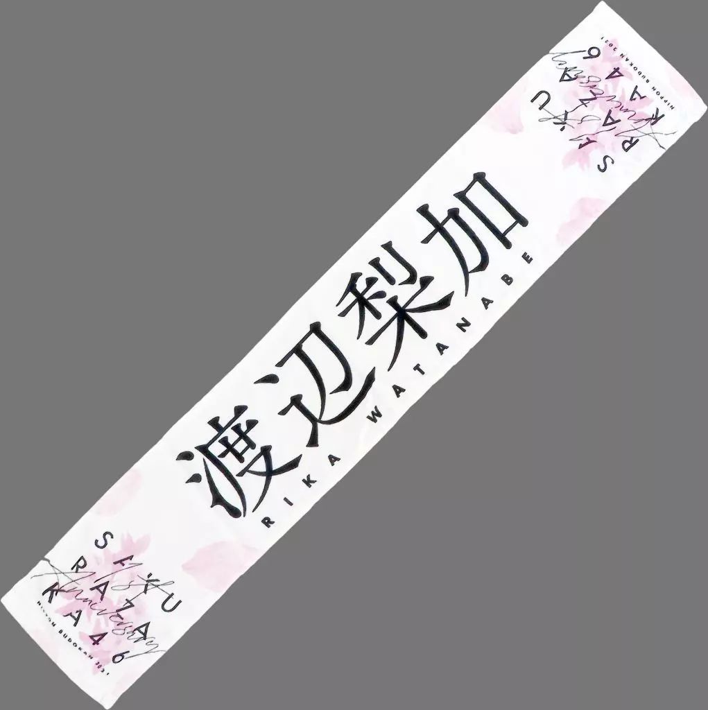 中古】タオル・手ぬぐい 渡辺梨加(櫻坂46) 推しメンマフラータオル