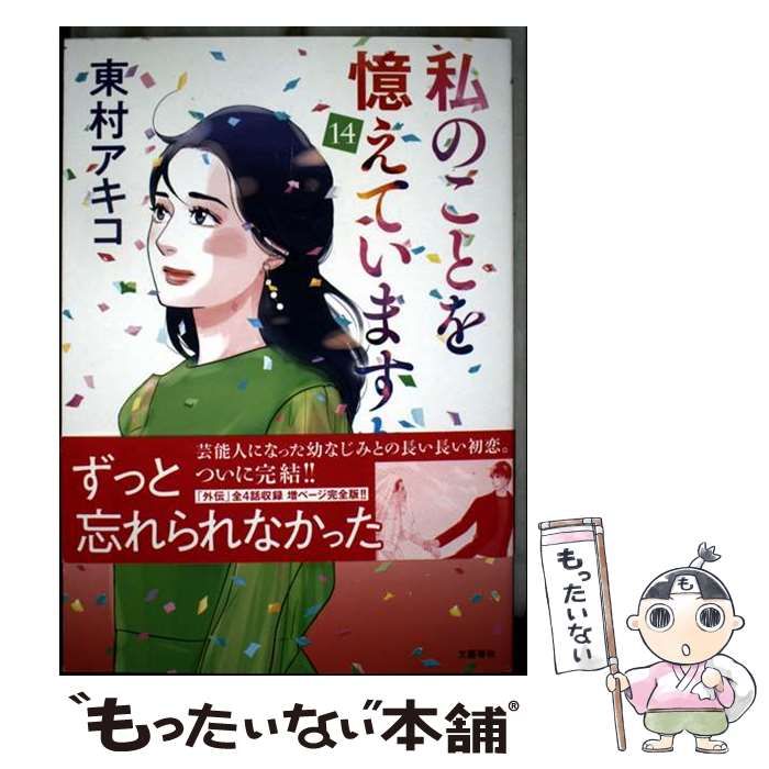 中古】 私のことを憶えていますか 14 (BUNSHUN COMICS×NEOSTORY