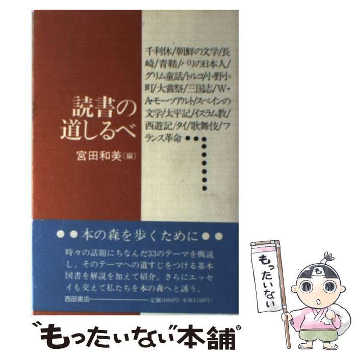 【中古】 読書の道しるべ 続/西田書店/宮田和美 中古】 読書の道しるべ / 宮田 和美 / 西田書店 - メルカリ