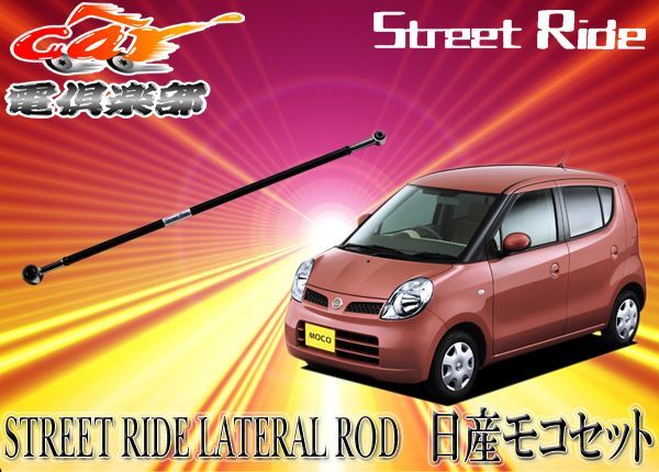 STREET RIDEストリートライド調整式ラテラルロッドMG22Sモコ専用SR