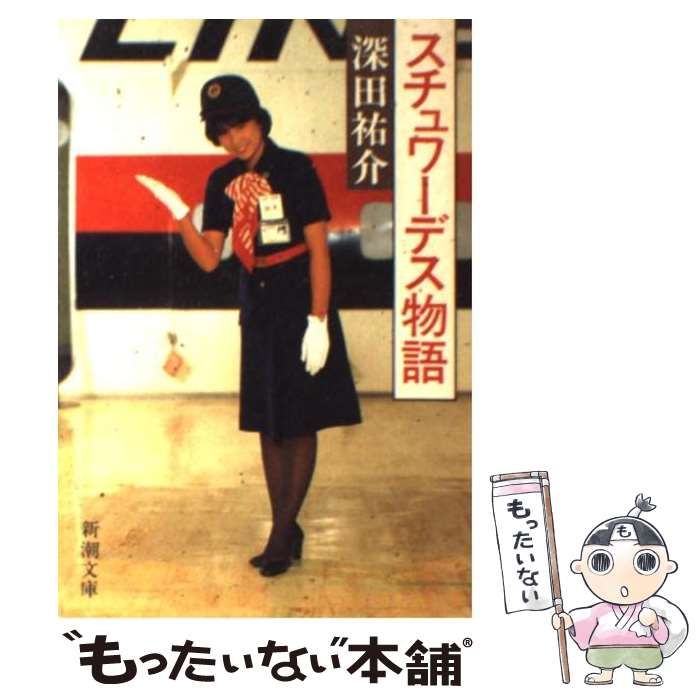 【中古】 スチュワーデス物語/新潮社/深田祐介 Amazon.co.jp: スチュワーデス物語 (新潮文庫 ふ 7-7) : 深田