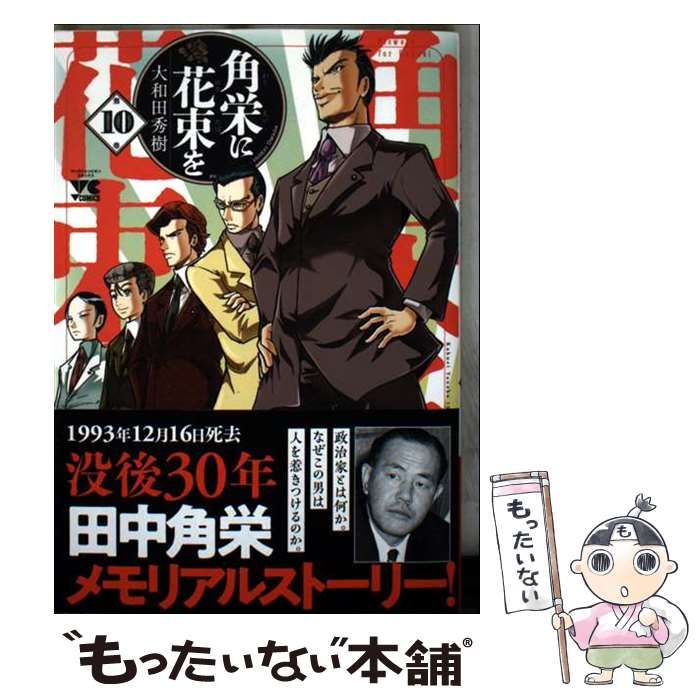 中古】 角栄に花束を 第10巻 (ヤングチャンピオン・コミックス