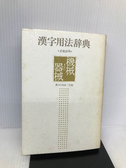 漢字の用法　　武部良明　角川書店 漢字の用法 第2版 (角川小辞典 2) | 武部 良明 |本 | 通販 | Amazon