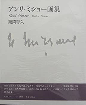 1988年 鶴岡善久『アンリ・ミショー画集』沖積舎 UVRES メルカリ