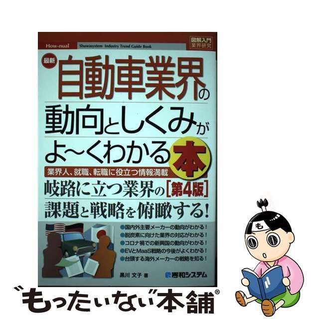 【中古】 最新自動車業界の動向としくみがよ～くわかる本 業界人、就職、転職に役立つ情報満載 第4版 (図解入門業界研究 How-nual) / 黒川文子 / 秀和システム