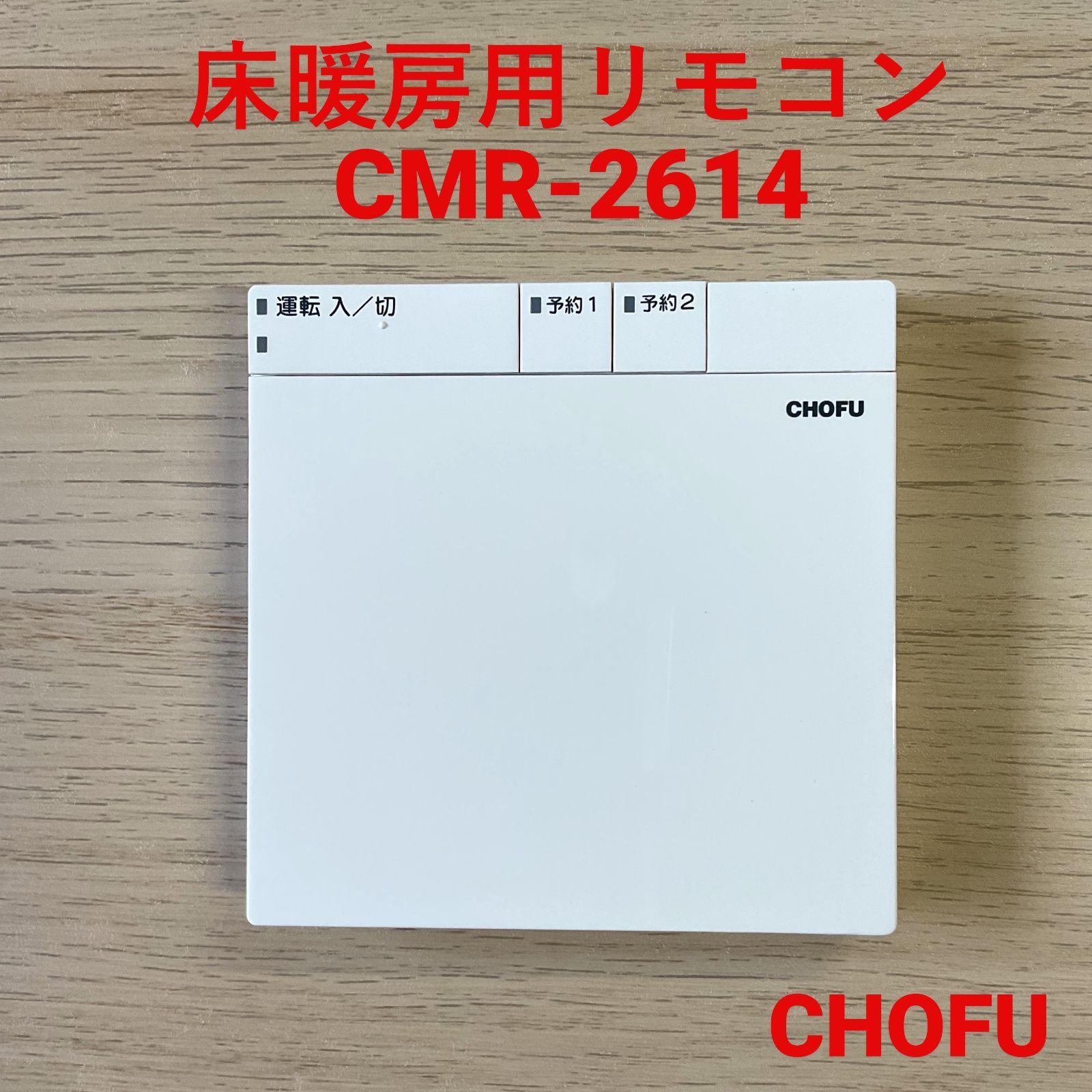 長府 チョーフ 床暖用リモコン カンタンリモコン CMR-2614 長府 床暖房用