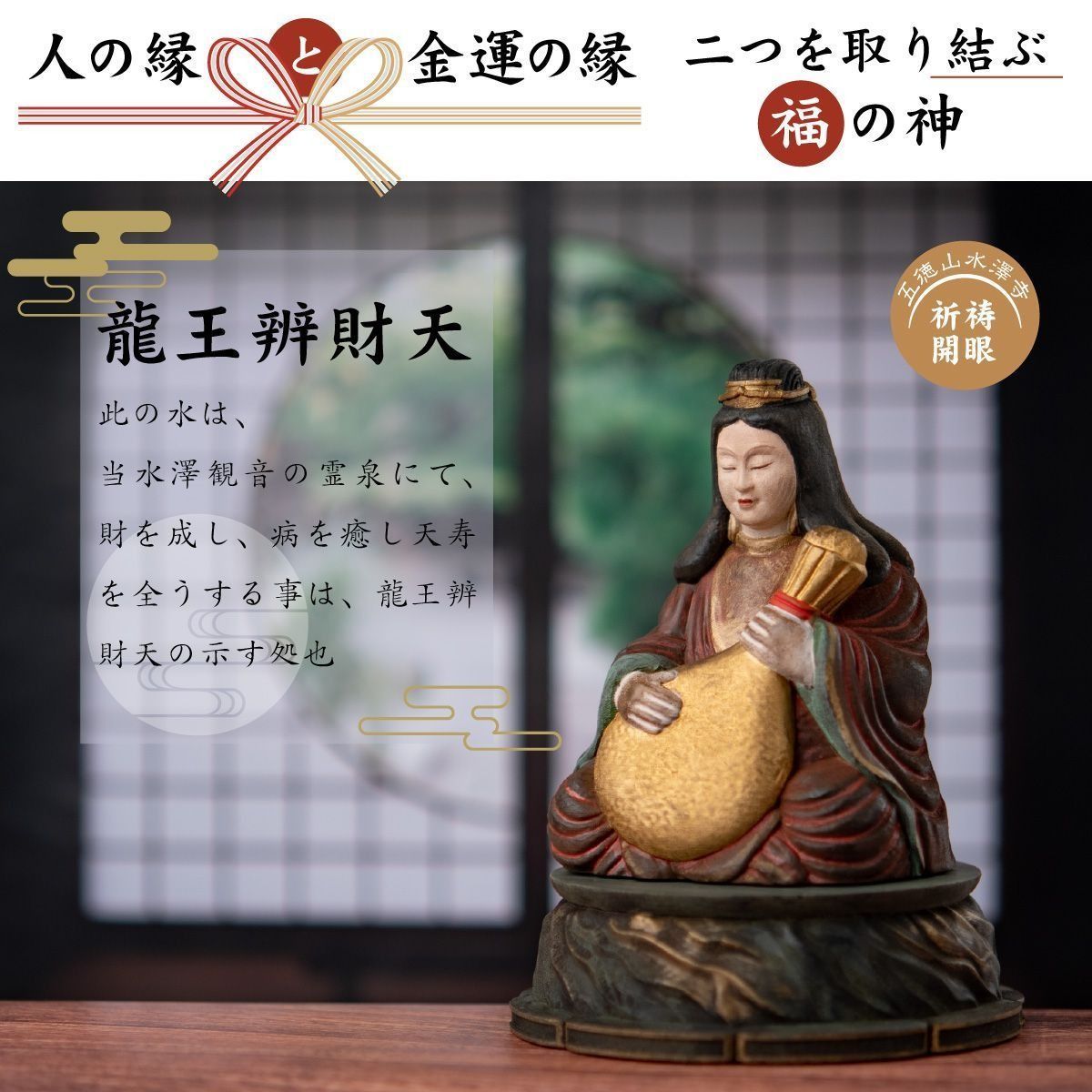 水澤観世音 龍王弁財天 開眼供養済み 仏像