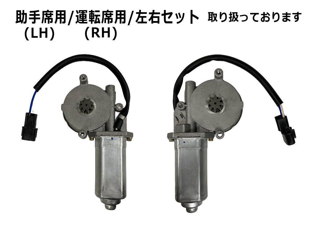 パワーウィンドウモーター 運転席用 (UDトラックス コンドル用