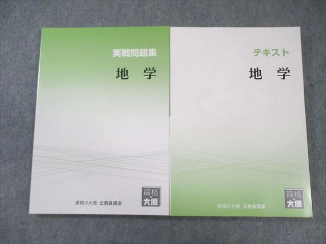 資格の大原 公務員講座 地学 テキスト/実戦問題集 2024年合格