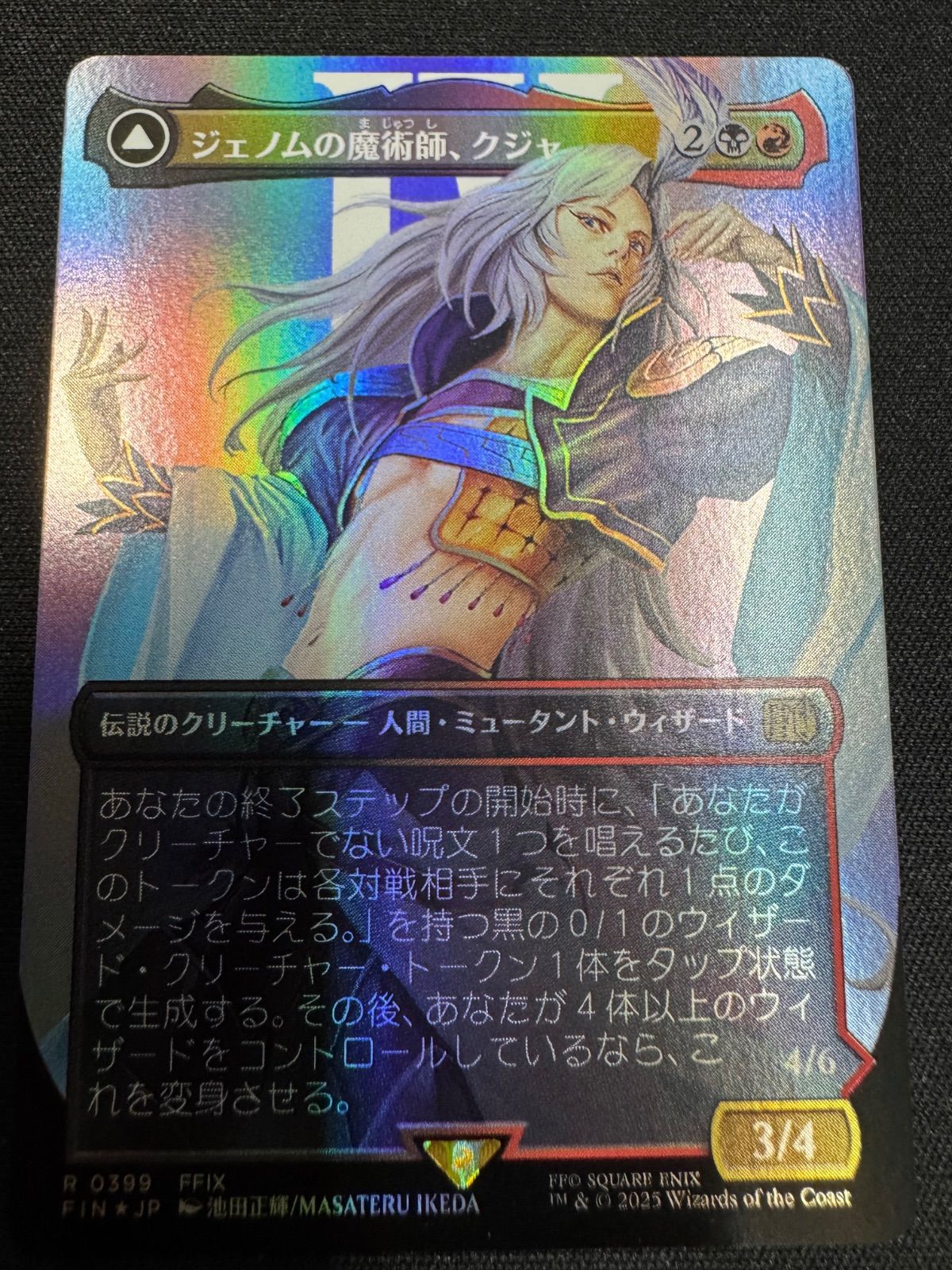 ジェノムの魔術師、クジャ　拡張Foil　バンドル限定 FOIL] ジェノムの魔術師、クジャ/Kuja, Genome Sorcerer No.399