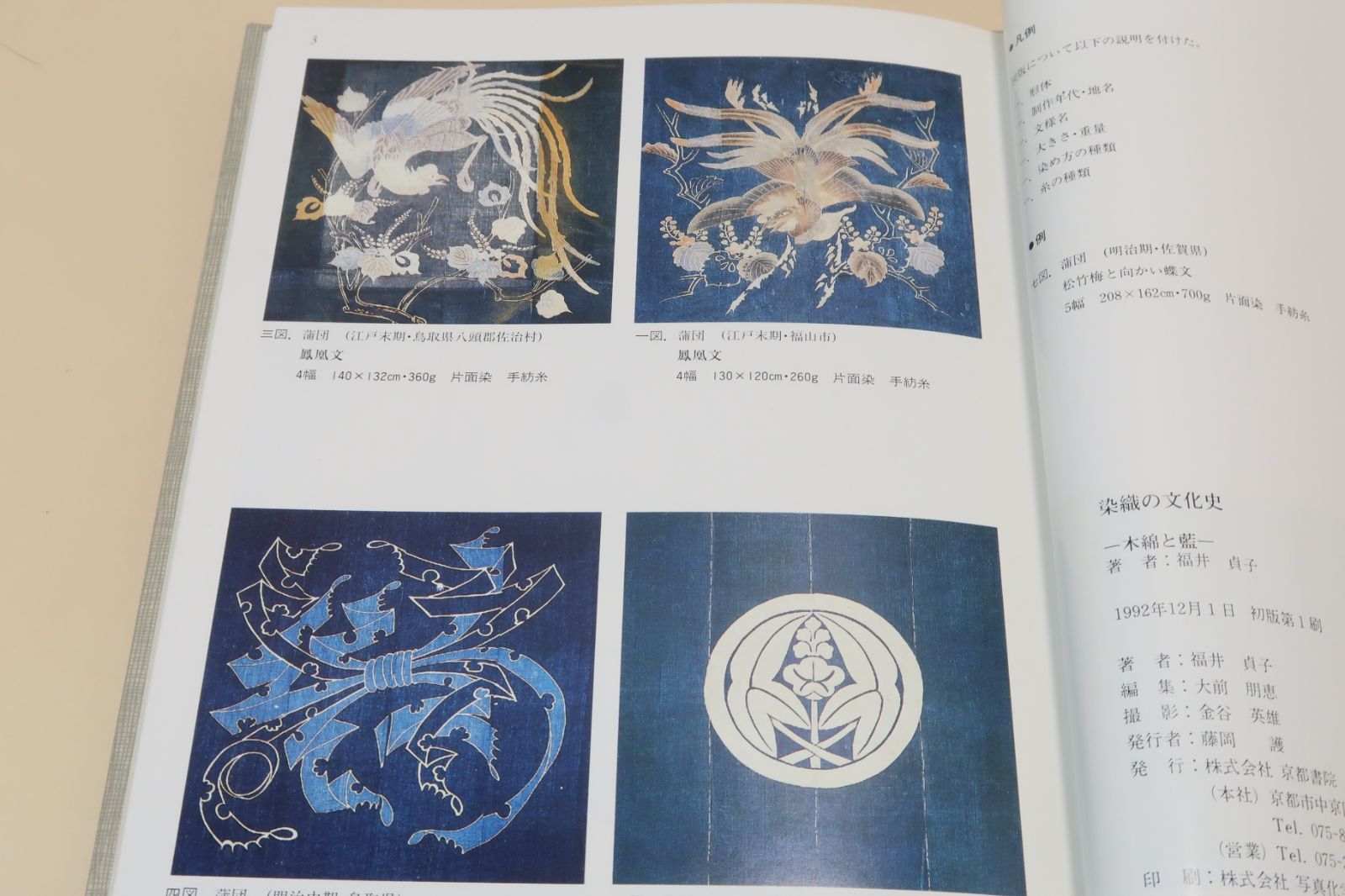 染織の文化史・木綿と藍・図版編・解説編/福井貞子/600余点の資料