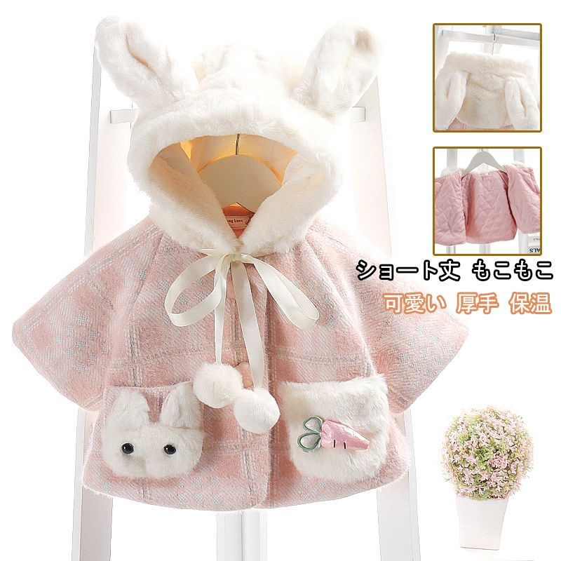ベビー服 コート ボア ジャケット 女の子 冬 ショート丈 もこもこ アウター フード付き 秋冬 厚手 防寒 ポンチョ 起毛 保温 アウターウエア うさぎ耳 可愛い  nee3c634452