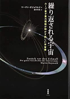 【】 繰り返される宇宙 ループ量子重力理論が明かす新しい宇宙像