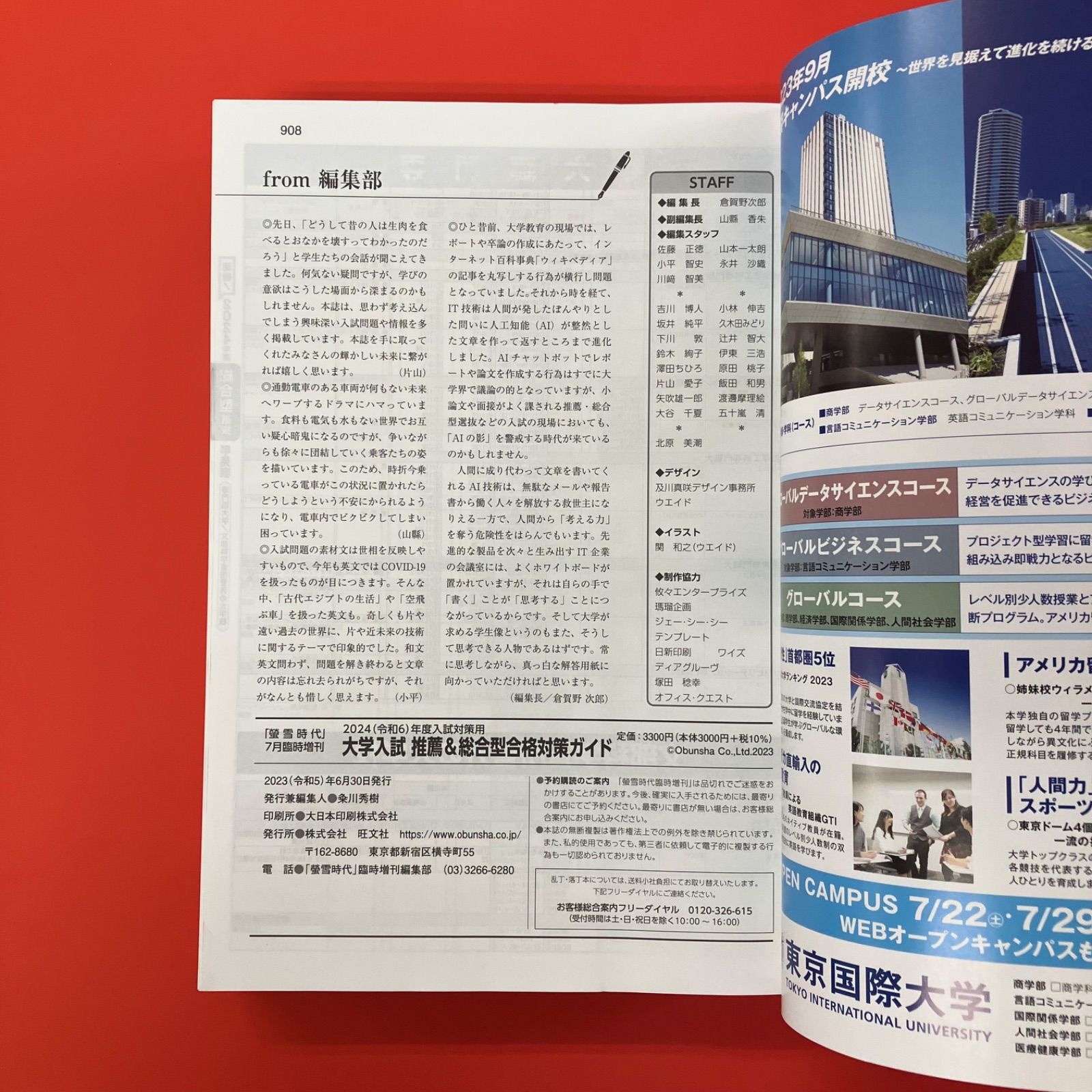 螢雪時代 2024年7月臨時増刊 大学入試推薦＆総合型合格対策ガイド