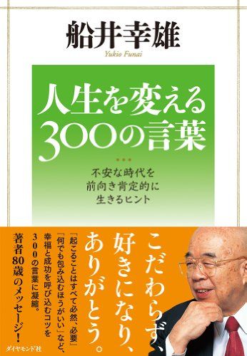 人生を変える300の言葉―不安な時代を前向き肯定的に生きるヒント／船井 幸雄