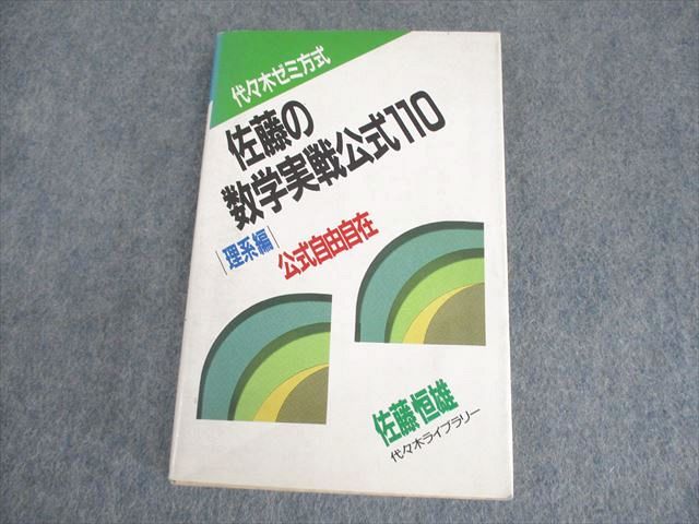 佐藤の数学実戦公式110 理系編/代々木ライブラリー/佐藤恒雄