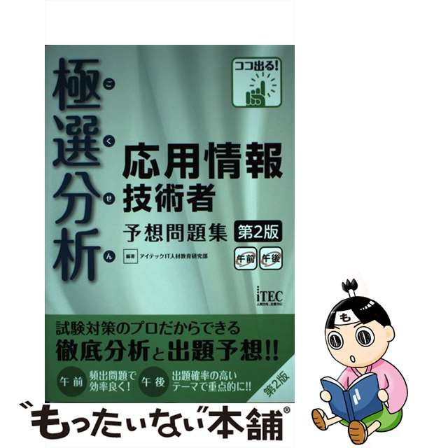 中古】 極選分析(ごくせん)応用情報技術者予想問題集 第2版 (ココ出る