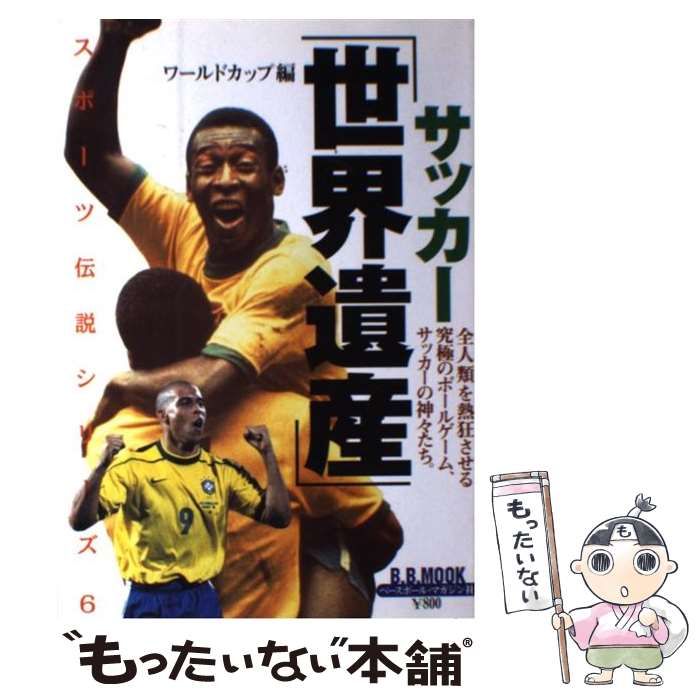 サッカー「世界遺産」スポーツ伝説シリーズ6 B.B.MOOK 199年3月初版本 