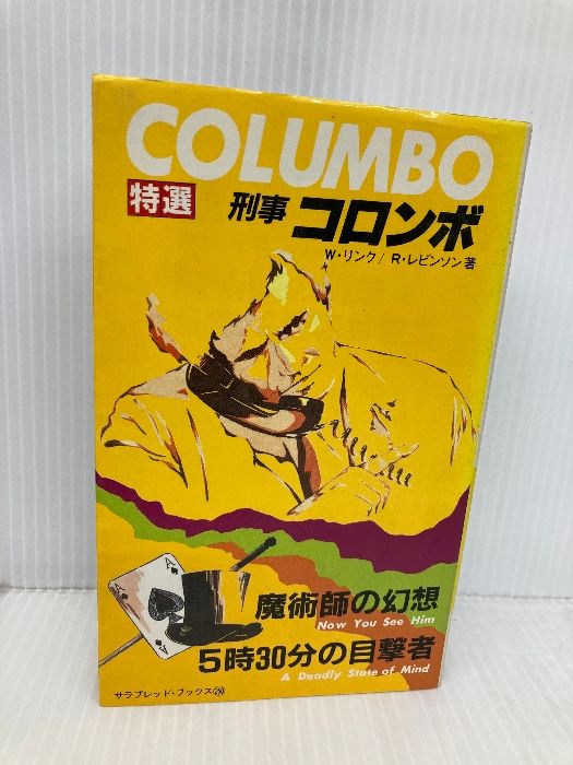 特選刑事コロンボ 6 魔術師の幻想 5時30分の目撃者 サラブレッド ブックス 250 二見書房 ウィリアム リンク
