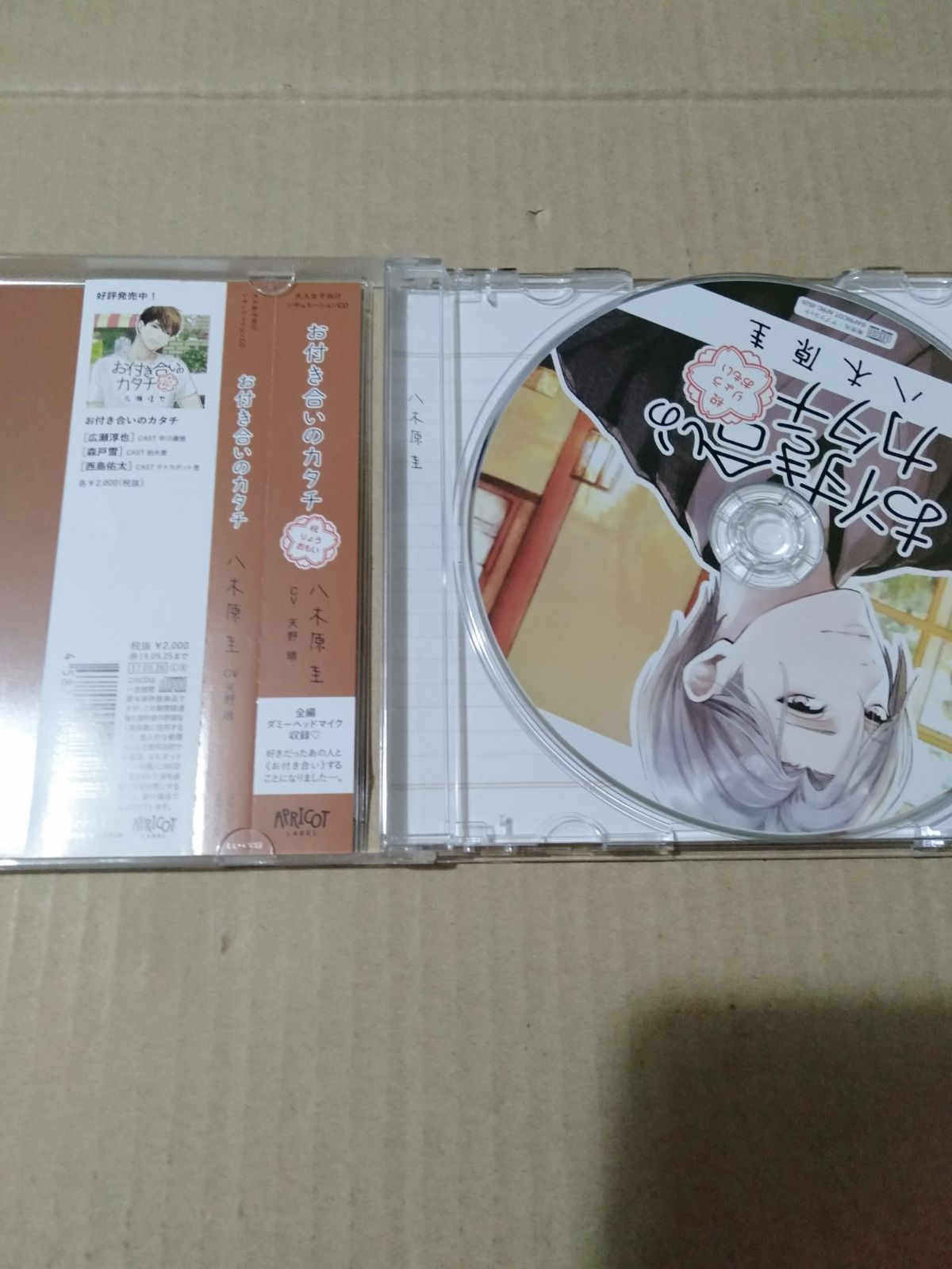 ドラマCD】 お付き合いのカタチ 八木原圭(CV：天野晴) - メルカリ