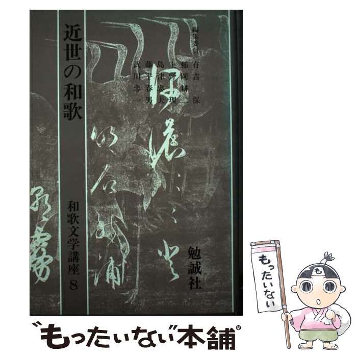中古】 和歌文学講座 第8巻 近世の和歌 / 有吉保、島津 忠夫 / 勉誠社