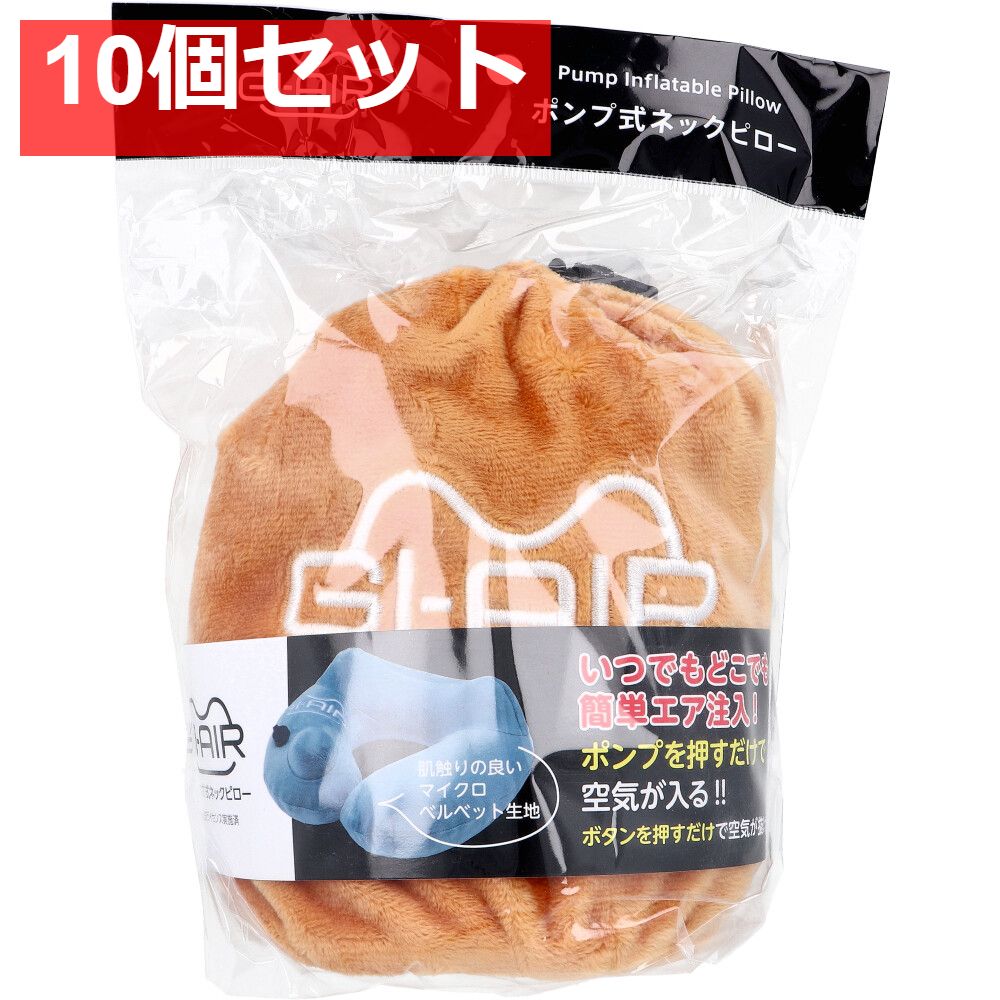 GI-AIR ポンプ式ネックピロー オータムオレンジ NHC-017 1個入 10個セット