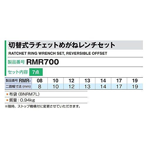 特価商品】RMR700 ブラック 切替式ラチェットめがねレンチセット 内容7