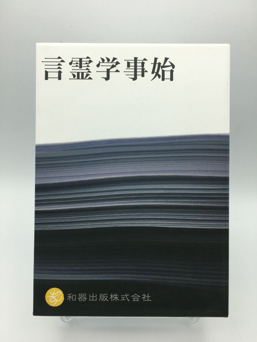 言霊学事始 大野靖志 和器出版株式会社 6枚組 ※テキスト欠品/DVD 中古 セル版/e0074 - メルカリ