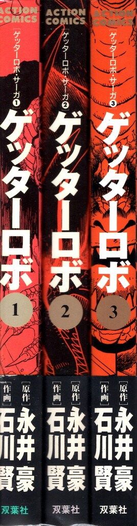 双葉社 アクションコミックス 石川賢 ゲッターロボ/ゲッターロボ