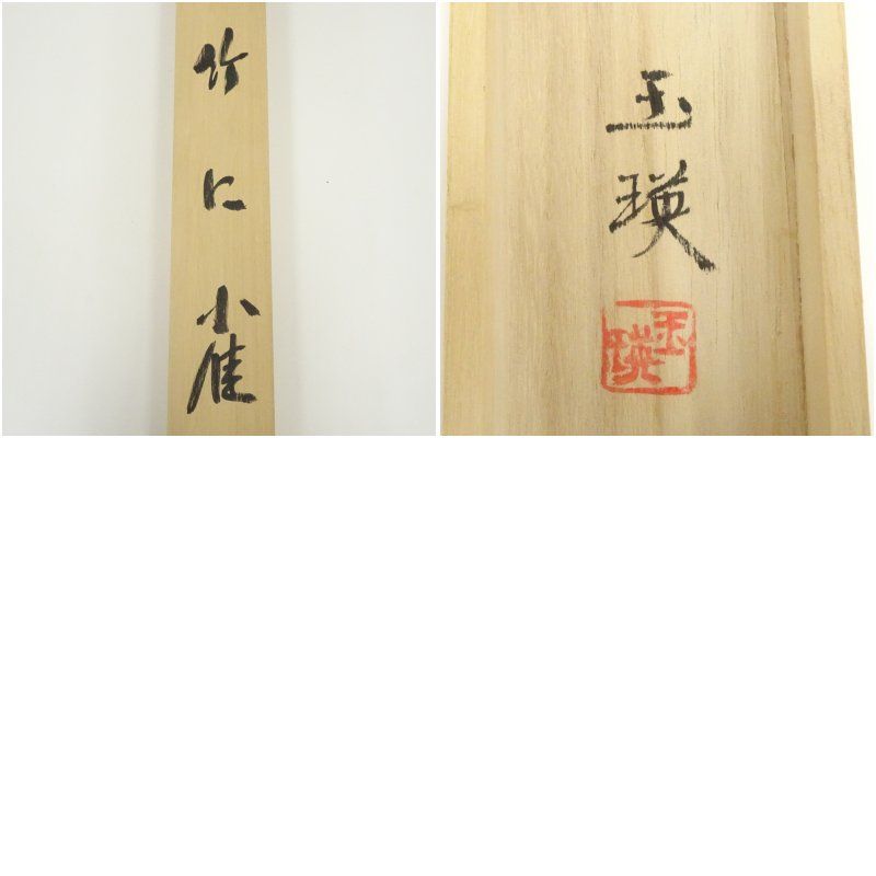 横田玉瑛筆 竹に雀 肉筆絹本掛軸（共箱） 掛け軸 床の間 書 おしゃれ