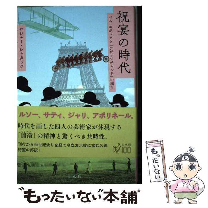 中古】 祝宴の時代 ベル・エポックと「アヴァンギャルド」の誕生