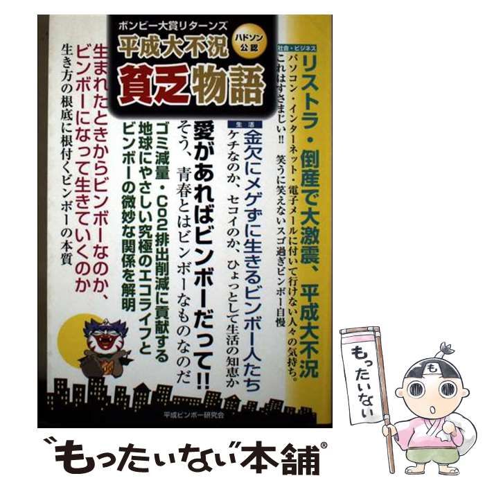 【中古】 平成大不況貧乏物語 ボンビー大賞リターンズ/バグジィ/平成ビンボー研究会 中古】 平成大不況貧乏物語 ボンビー大賞リターンズ / 平成