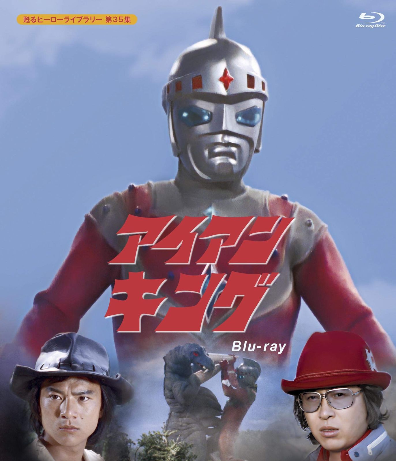 甦るヒーローライブラリー 第35集
