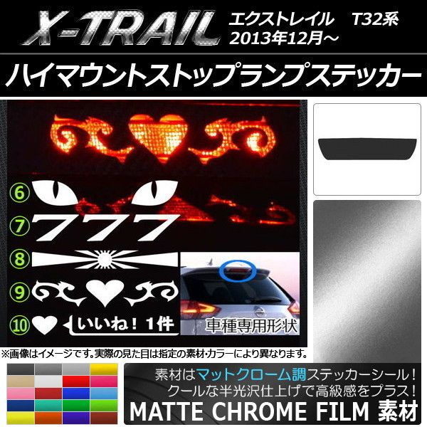 ハイマウントストップランプステッカー マットクローム調 ニッサン エクストレイル T32系 選べる20カラー タイプグループ2 AP-MTCR001 カラー:ゴールド