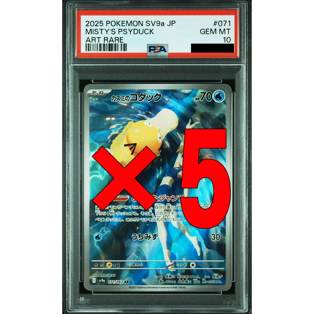 カスミのコダック ar psa10 Misty's Psyduck 5枚セット カスミのコダック ar psa10 5連番 Misty´s Psyduck psa 10