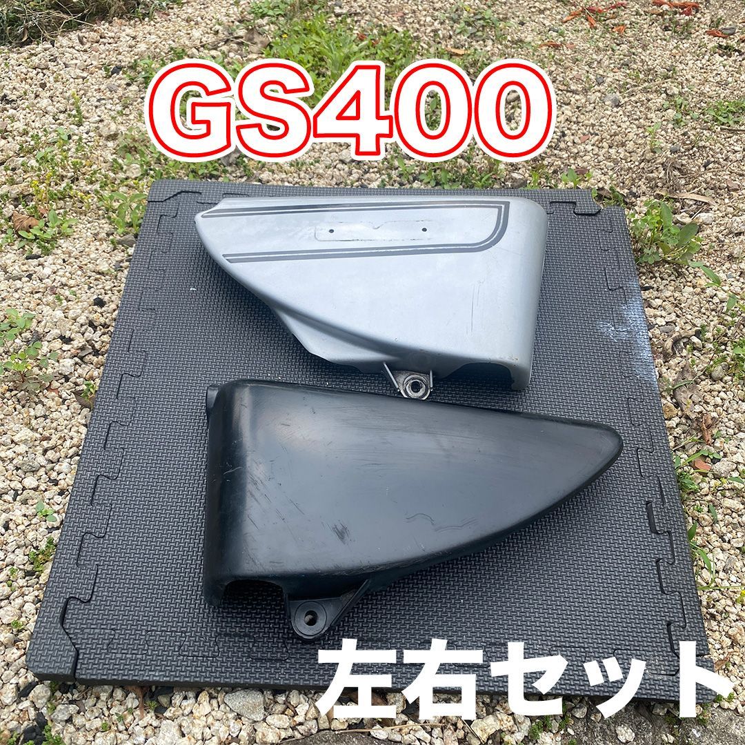 GS400 サイドカバーセット 純正 - ヤベ部品 - メルカリ