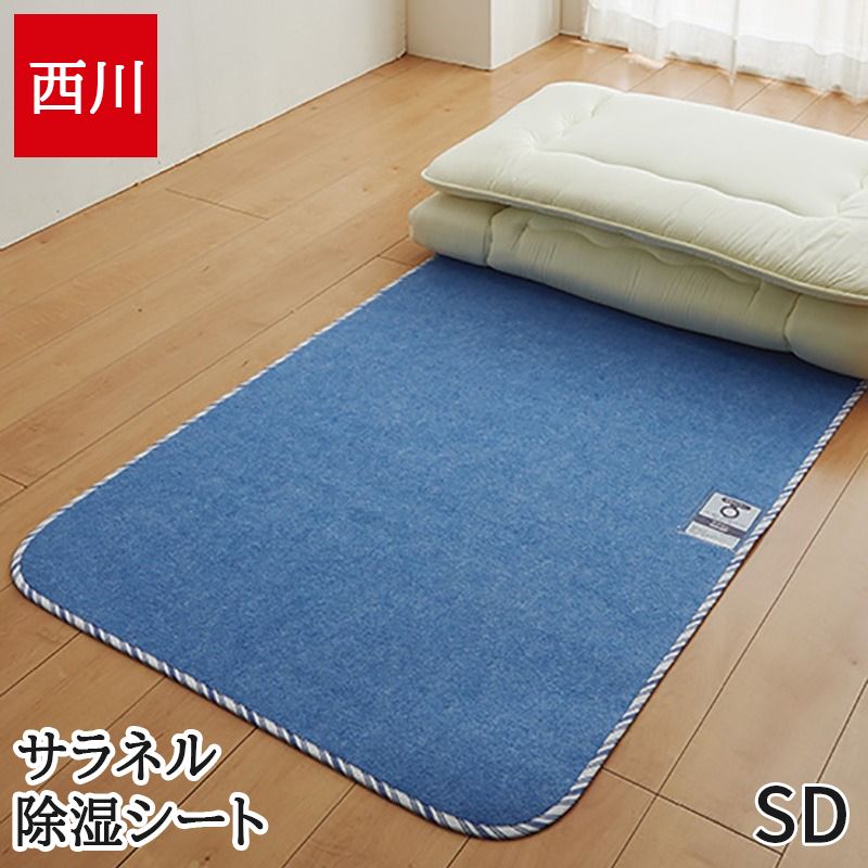 西川 除湿シート セミダブル サラネル 110×180cm 吸湿センサー付 吸湿 消臭 防カビ 防ダニ 繰り返し使える シリカゲル 除湿マット ドライウェル 除湿パッド 除湿 梅雨 SARANERU CP6029