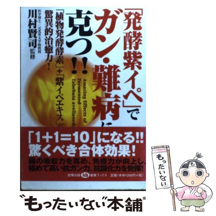 【中古】 「発酵紫イペ」でガン・難病に克つ！！ 「植物発酵酵素」＋「紫イペエキス」の驚異的治癒力！ （健康ブックス） / 川村 賢司 / 史輝出版