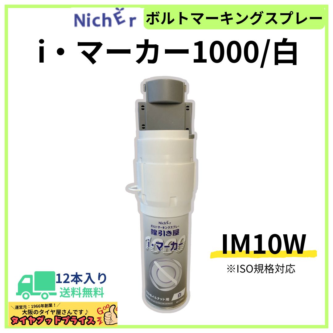 ボルトのマーキングに 12本 NichEr ニッチャー 線引き屋 ボルトマーキングスプレー i マーカー1000白 200ml