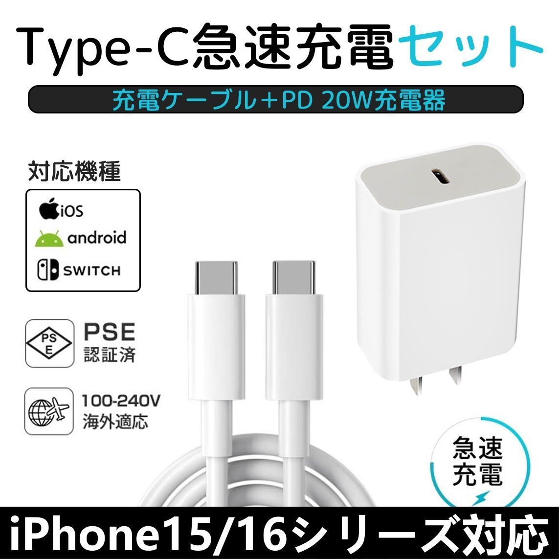 【iPhone15-16シリーズ対応】 20W PDアダプター + USB-Cケーブル 2m  2点セット 充電コード 急速充電 データ転送 PSE認証 iphone15 Android Switch  充電器 充電ケーブル タイプC TypeC USB-C