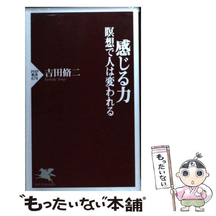 【中古】 感じる力 瞑想で人は変われる （PHP新書） / 吉田 脩二 / ＰＨＰ研究所