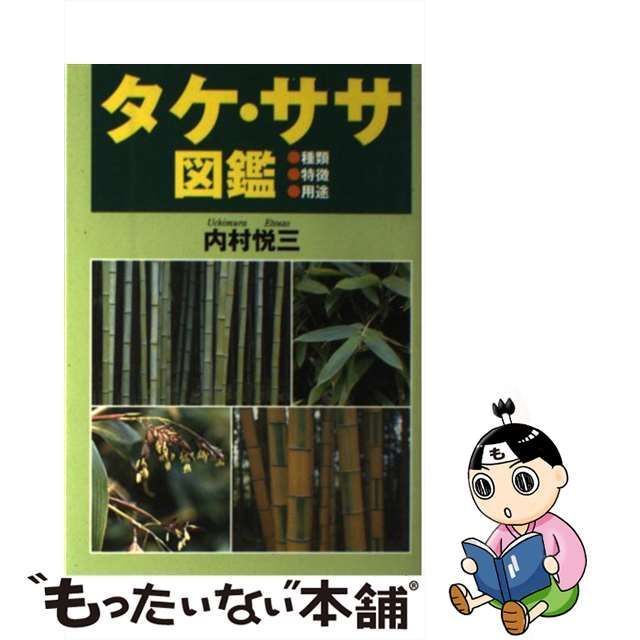 中古】 タケ・ササ図鑑 種類・特徴・用途 / 内村 悦三 / 創森社