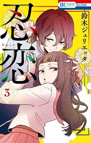 【中古】「非常に良い」忍恋 コミック 1-3巻セット