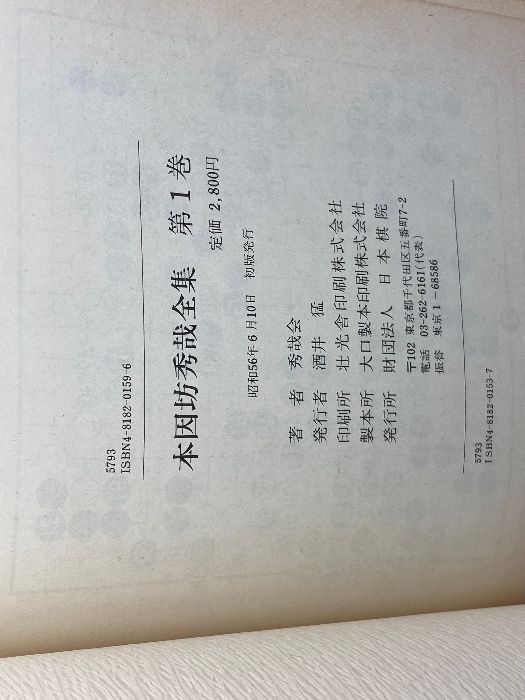本因坊秀哉全集　普及版 本因坊秀哉全集 普及版 本