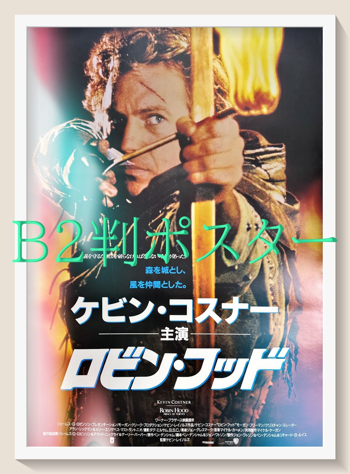 FU『ロビン・フッド』映画オリジナルB2判ポスター　FU06506　ケヴィン・レイノルズ ケヴィン・コスナー モーガン・フリーマン クリスチャン・スレイター メアリー・エリザベス・マストラントニオ アラン・リックマン ニック・ブリンブル