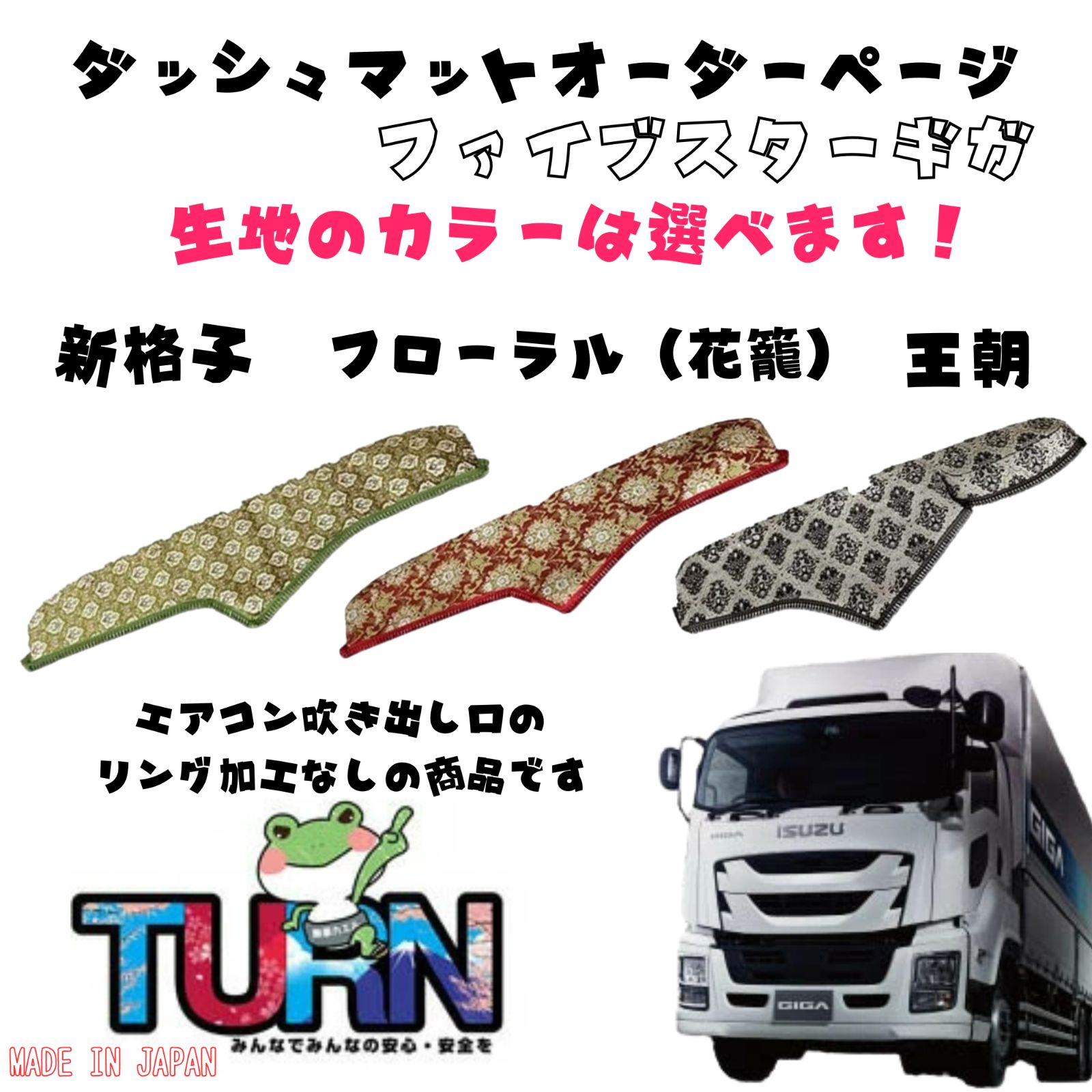 【選べるカラー】ファイブスターギガ専用ダッシュマット【新格子/フローラル（花籠）/王朝】トラック ダッシュボード ターン 車種別  金華山 日本製 国産 いすゞ イスズ ISUZU いすず